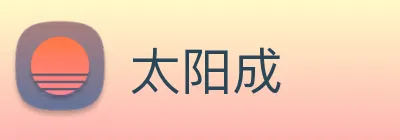 太阳成 logo